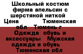 Школьный костюм фирма апельсин с шерстяной ниткой › Цена ­ 2 000 - Тюменская обл., Тюмень г. Одежда, обувь и аксессуары » Мужская одежда и обувь   . Тюменская обл.,Тюмень г.